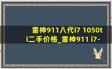 雷神911八代i7 1050ti二手价格_雷神911 i7-10750h二手多少钱